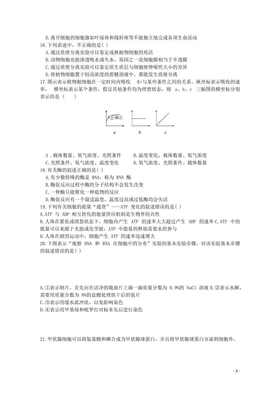 内蒙古北师大乌海附属学校高一生物下学期入学考试试题（无答案）_第3页