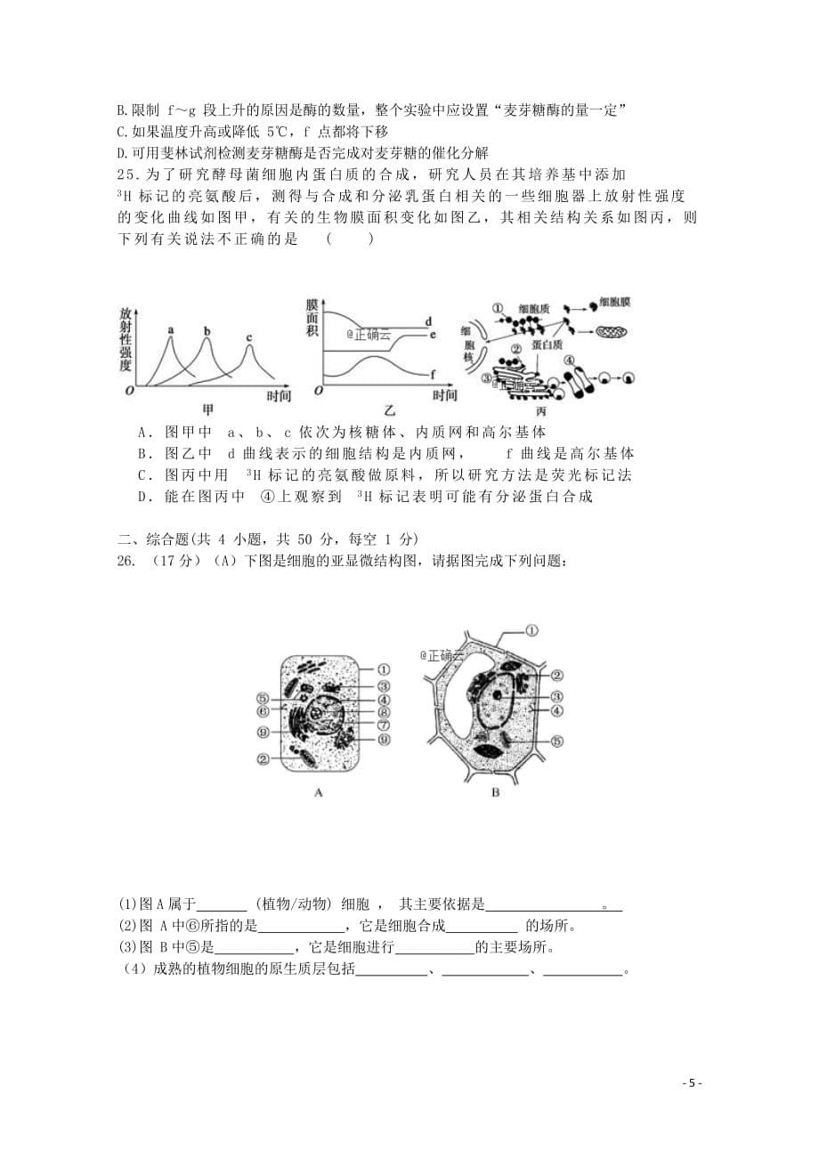 内蒙古北师大乌海附属学校高一生物下学期入学考试试题（无答案）_第5页