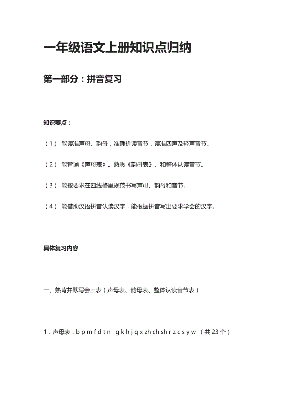 一年级语文上册知识点归纳_第1页