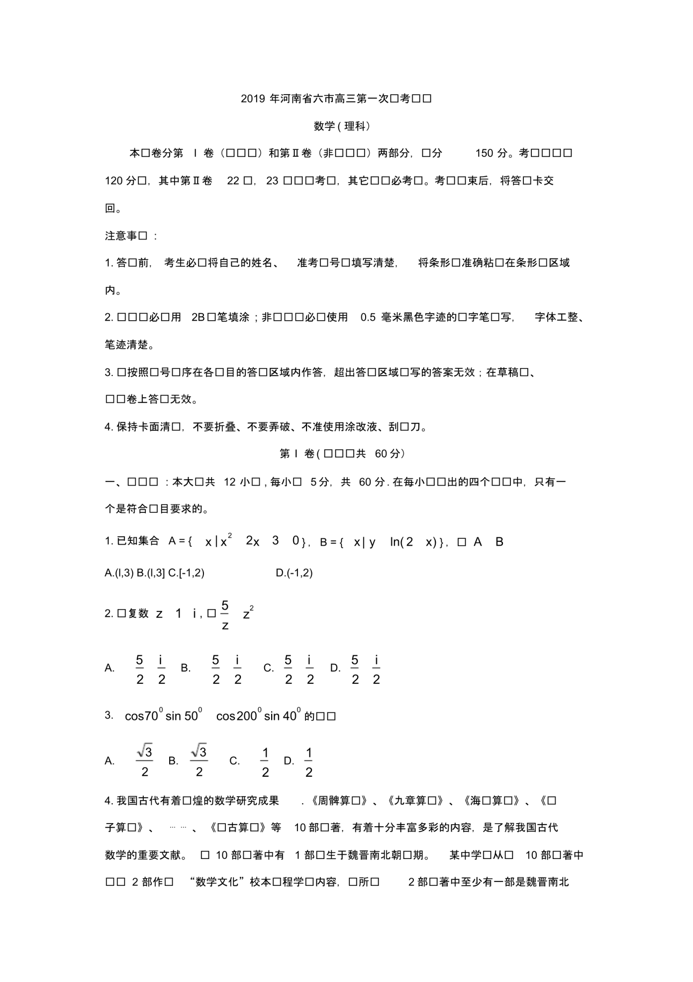 河南省六市2019届高三下学期第一次联考数学(理)试卷Word版含答案.pdf_第1页