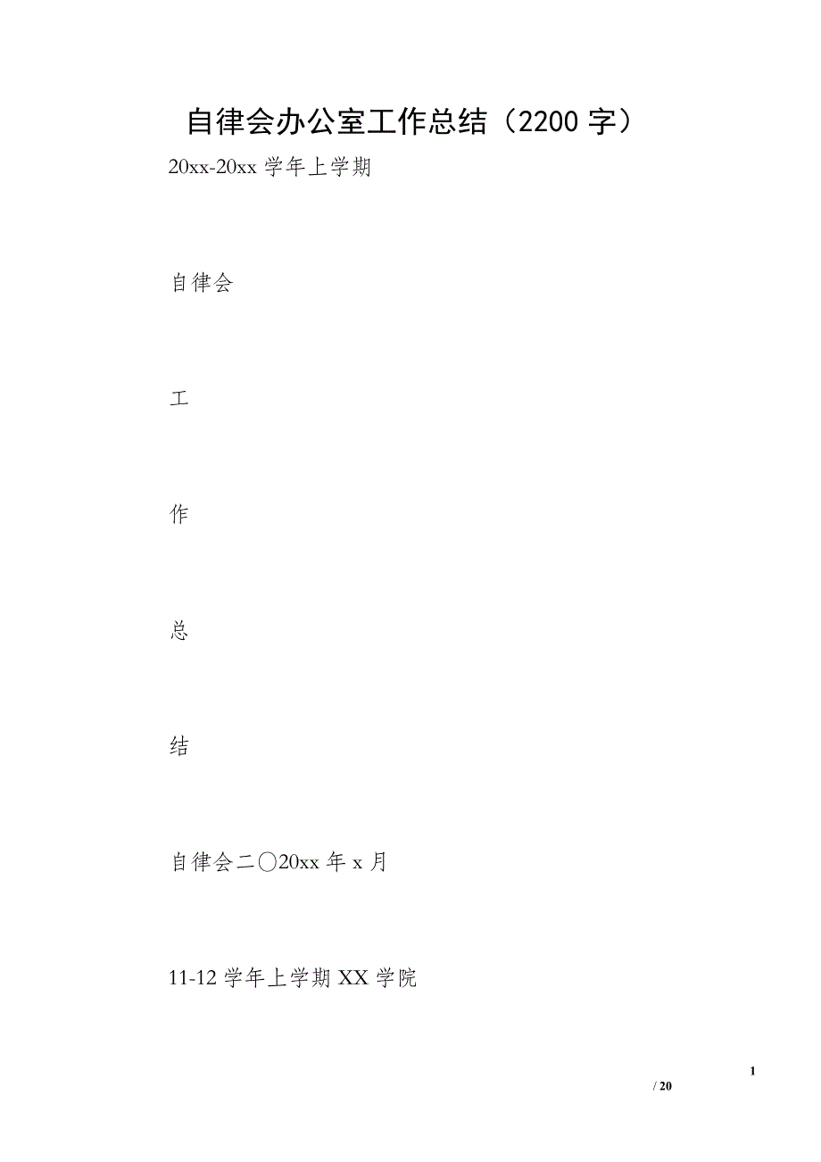 自律会办公室工作总结（2200字）_第1页