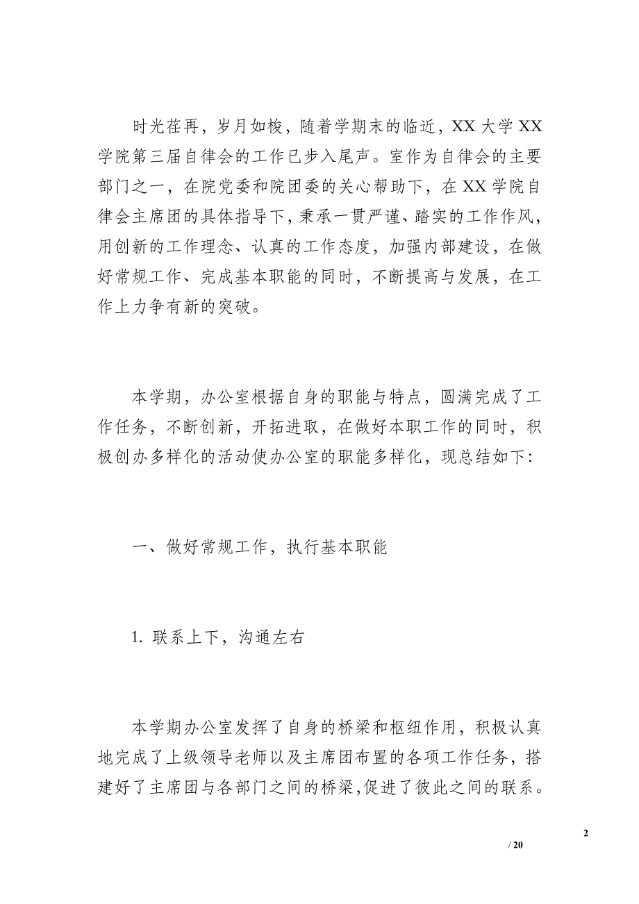 自律会办公室工作总结（2200字）_第2页