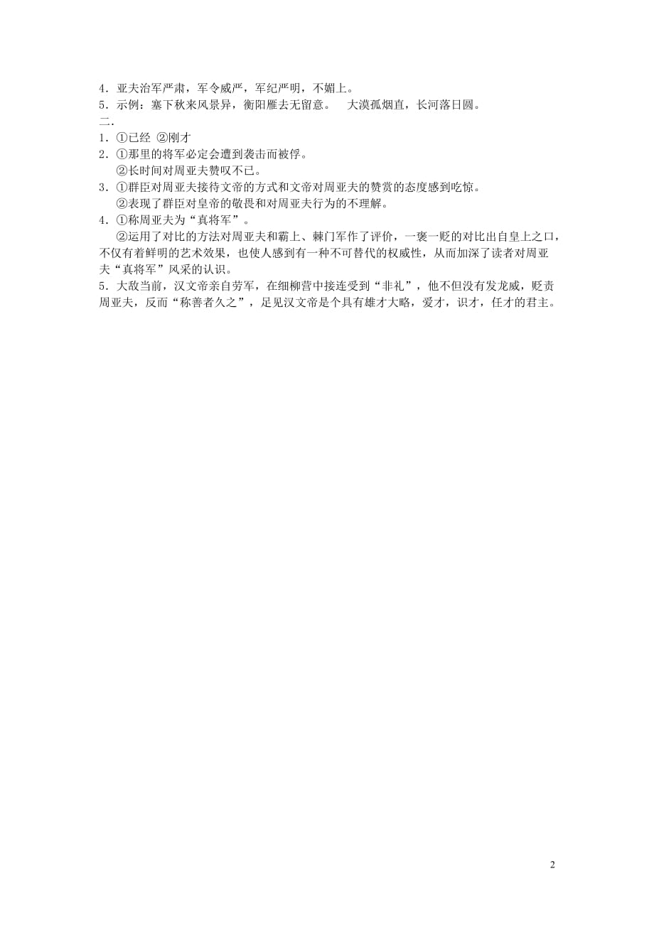 八年级语文上册第六单元第23课《周亚夫军细柳》阅读练习新人教版_第2页