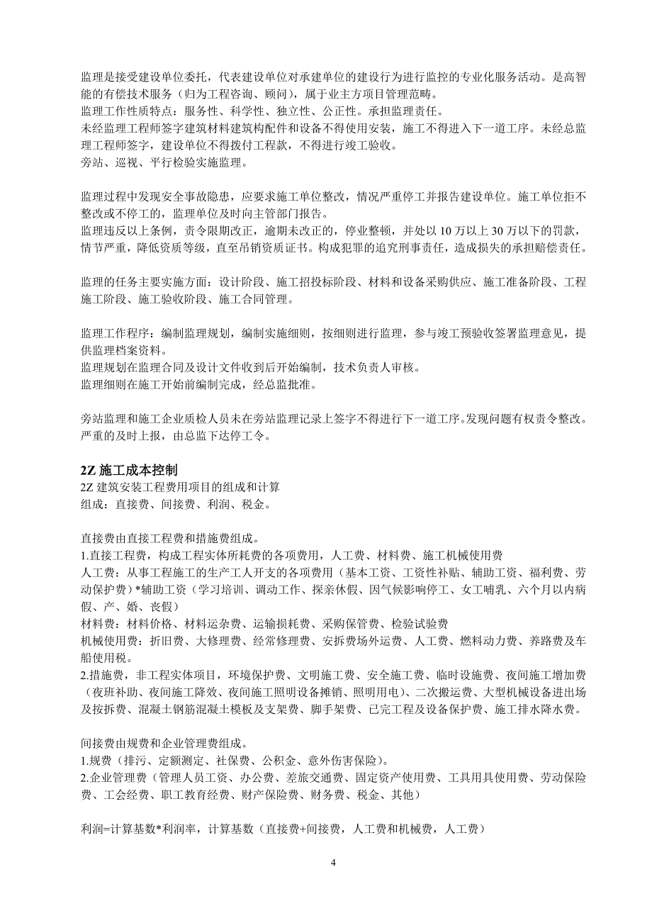 二级建造师建设工程施工管理资料整理_第4页