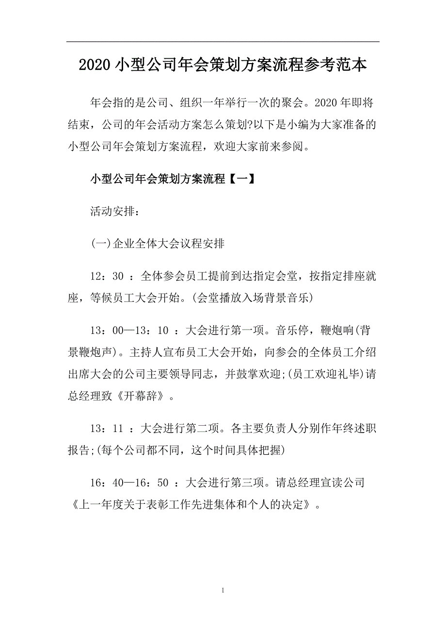 2020小型公司年会策划方案流程参考范本.doc_第1页