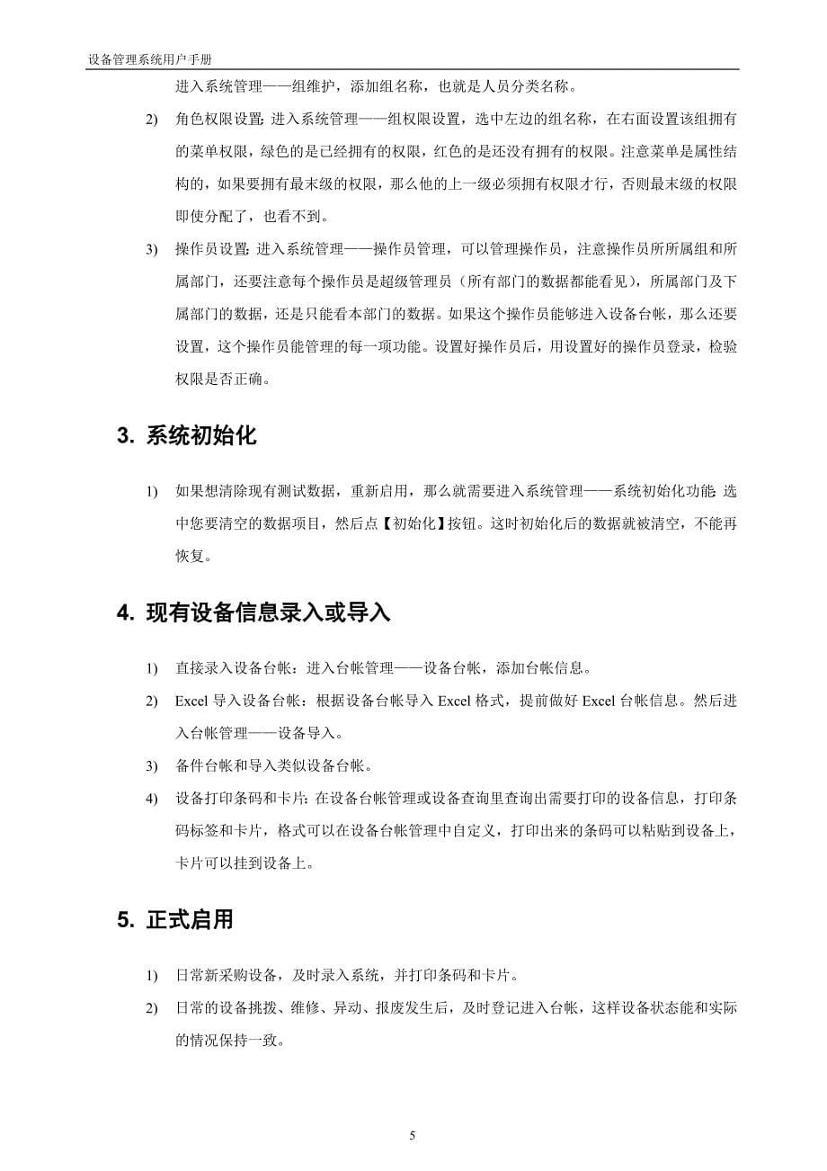 （企业管理手册）起点设备管理系统起点设备管理软件使用手册_第5页