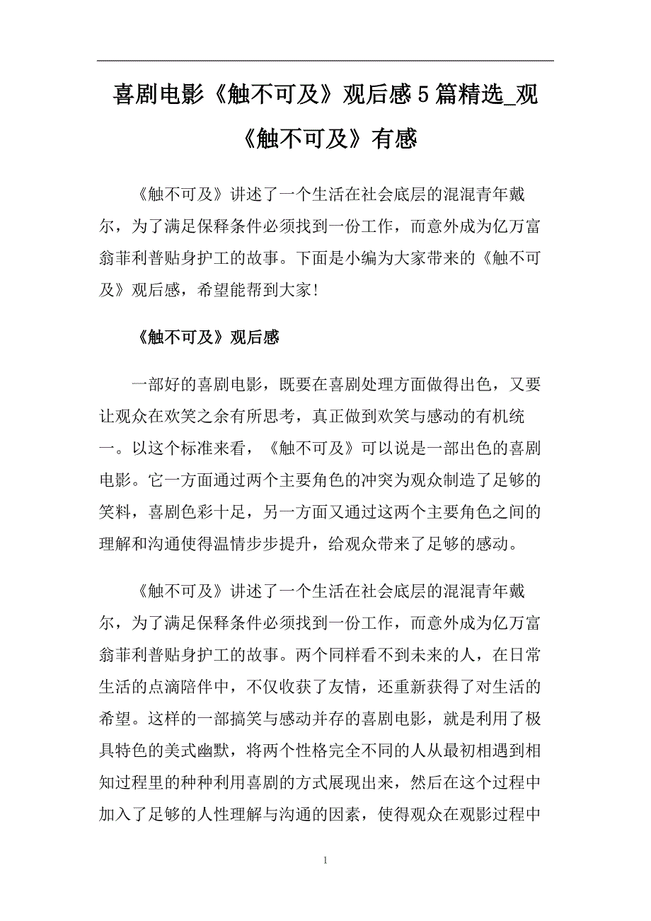 喜剧电影《触不可及》观后感5篇精选_观《触不可及》有感.doc_第1页