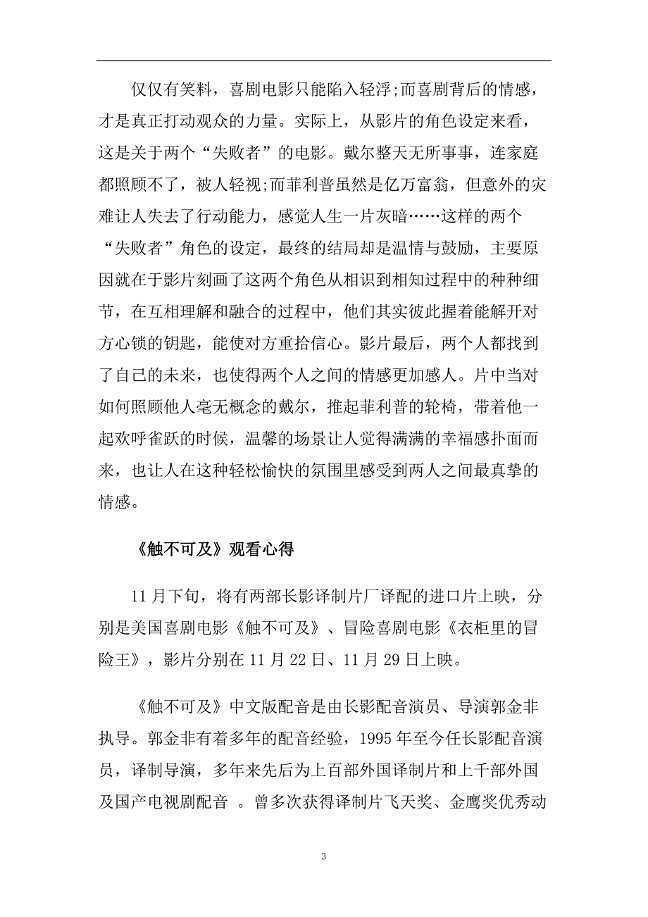 喜剧电影《触不可及》观后感5篇精选_观《触不可及》有感.doc_第3页