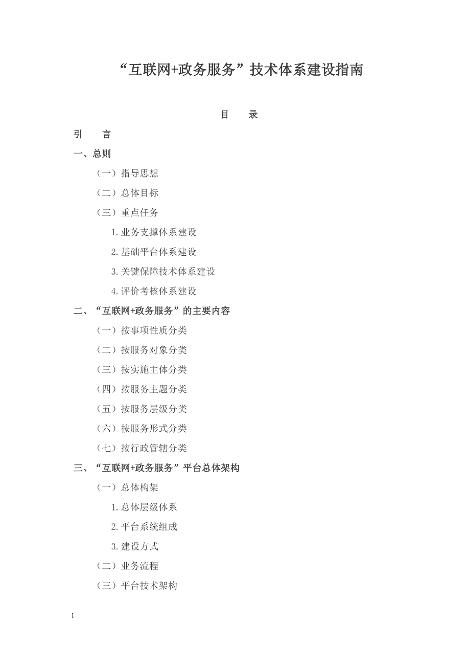 “互联网+政务服务”技术体系建设指南电子教案_第1页
