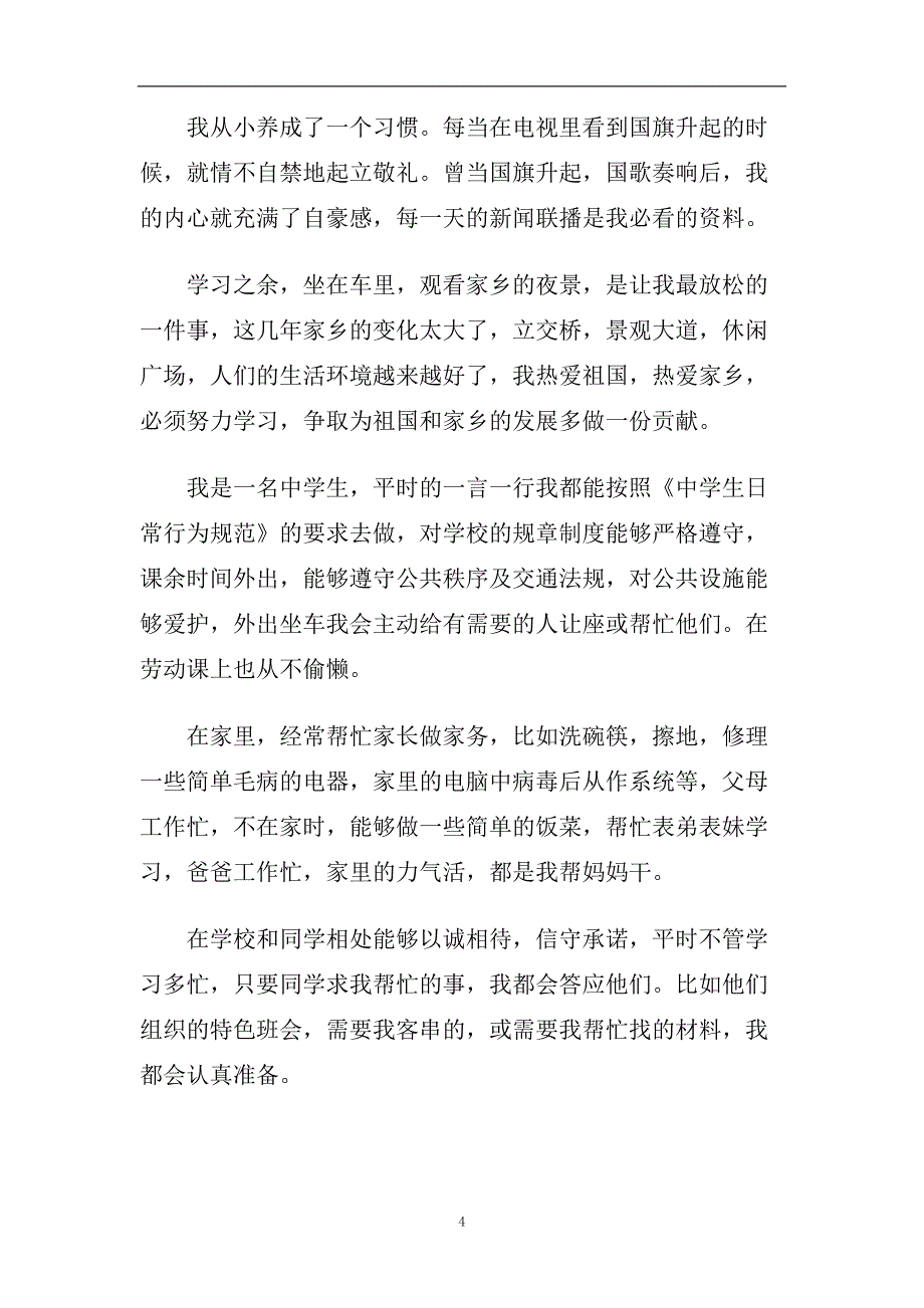 2020期末综合素质自我评价经典优秀范文应该怎么写.doc_第4页