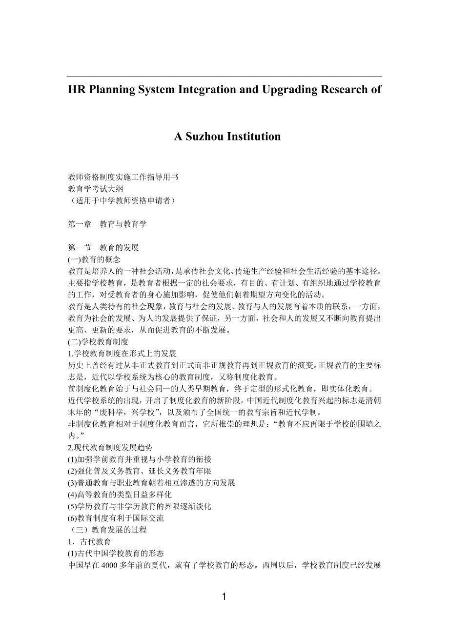 关于针对教师资格制度实施工作指导用书_第1页