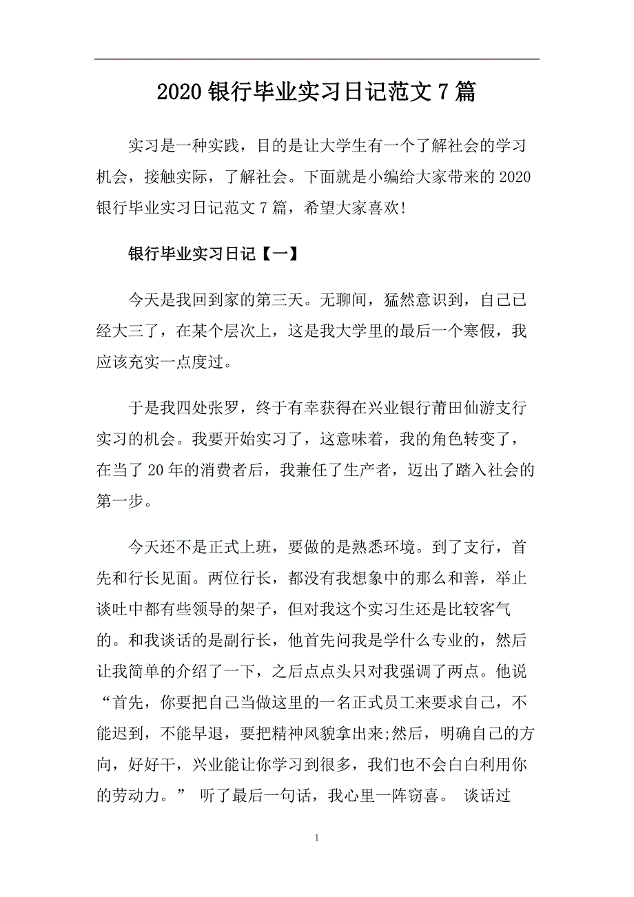 2020银行毕业实习日记范文7篇.doc_第1页