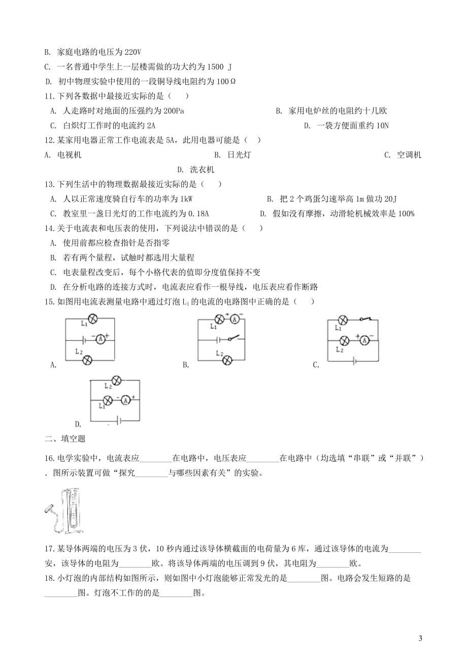 九年级物理全册9.3测量电流知识归纳练习题（无答案）北京课改版_第3页