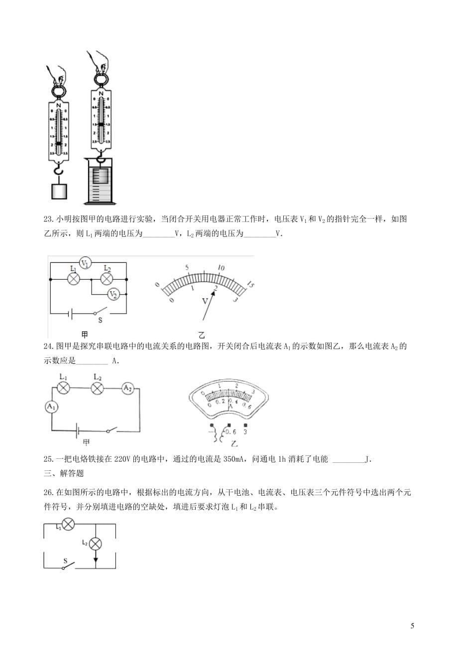 九年级物理全册9.3测量电流知识归纳练习题（无答案）北京课改版_第5页