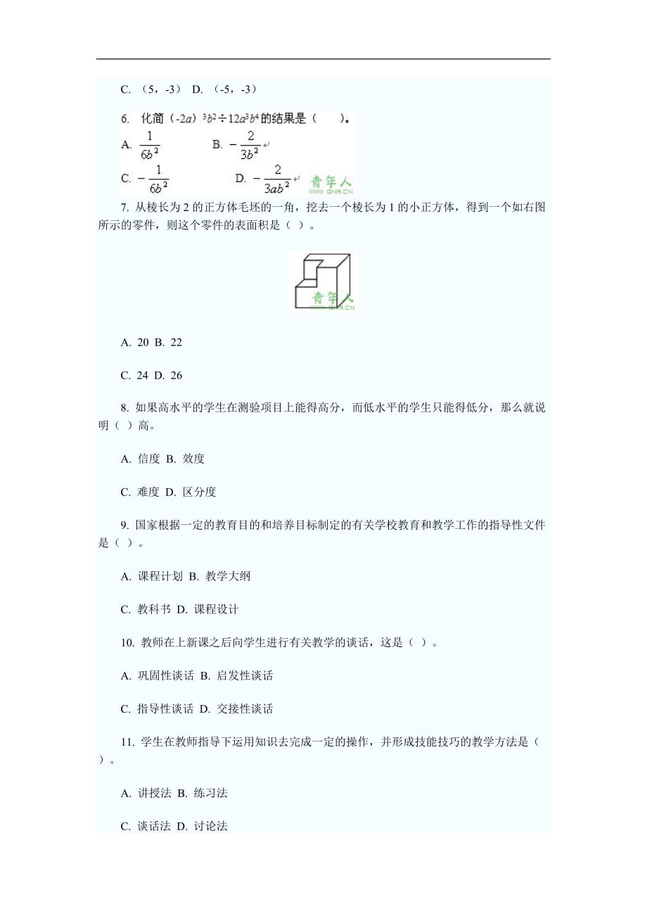 （招聘面试）特岗教师招聘考试小学数学_第2页