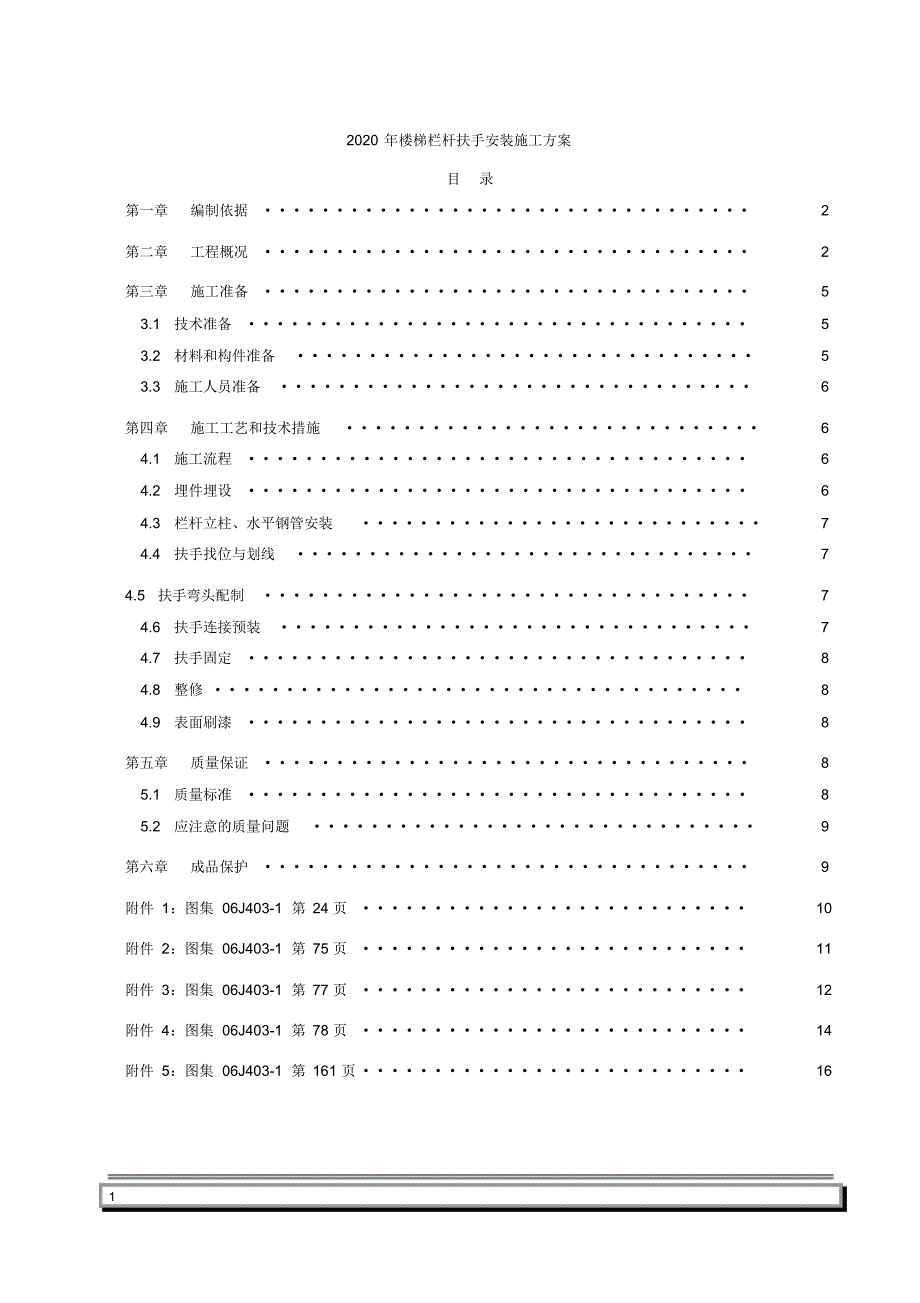 2020年楼梯栏杆扶手安装施工方案.pdf_第1页