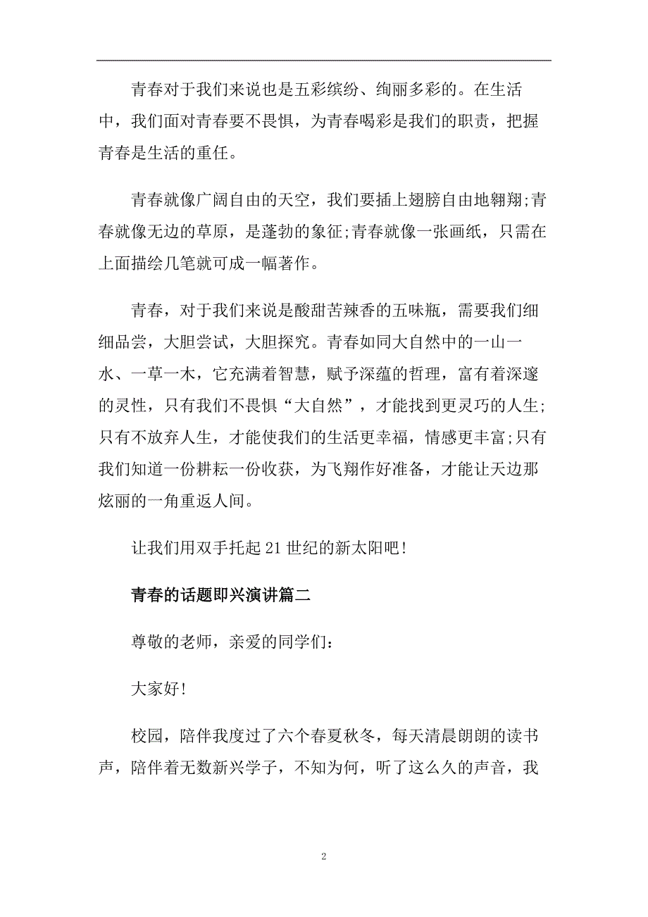 2020青春的话题即兴演讲范文700字.doc_第2页