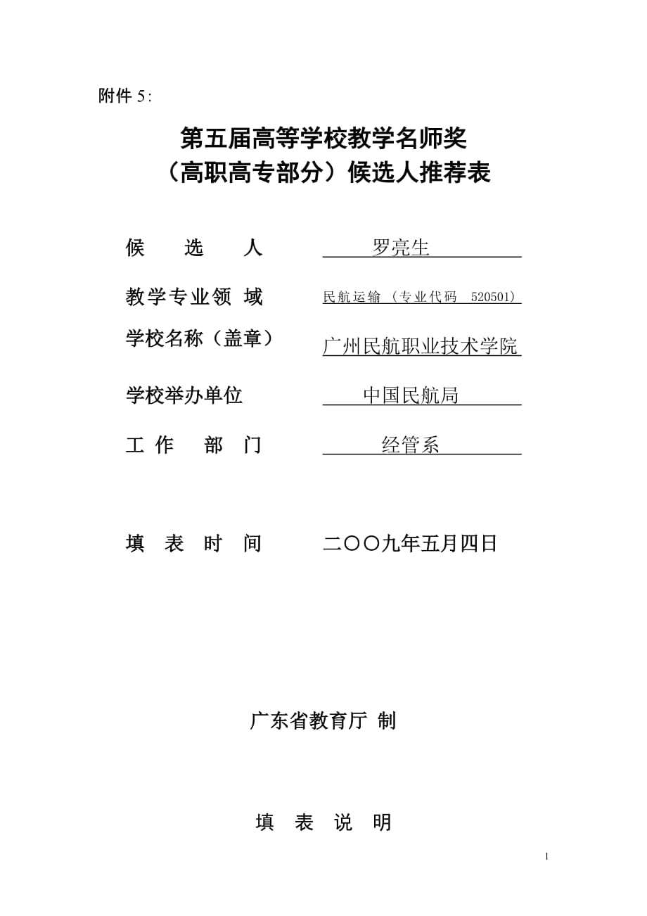 （招聘面试）第五届高等学校教学名师奖(高职高专部分)候选人推荐表_第1页