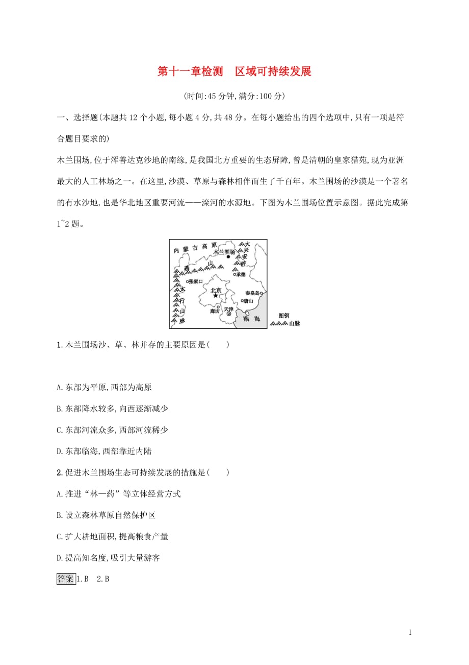 广西高考地理一轮复习第十一章区域可持续发展检测湘教版_第1页