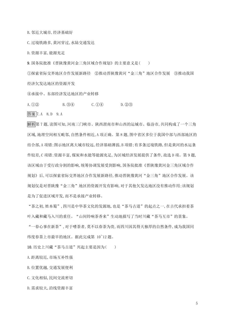 广西高考地理一轮复习第十一章区域可持续发展检测湘教版_第5页