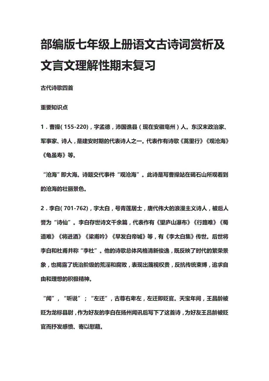 部编版七年级上册语文古诗词赏析及文言文理解性期末复习_第1页