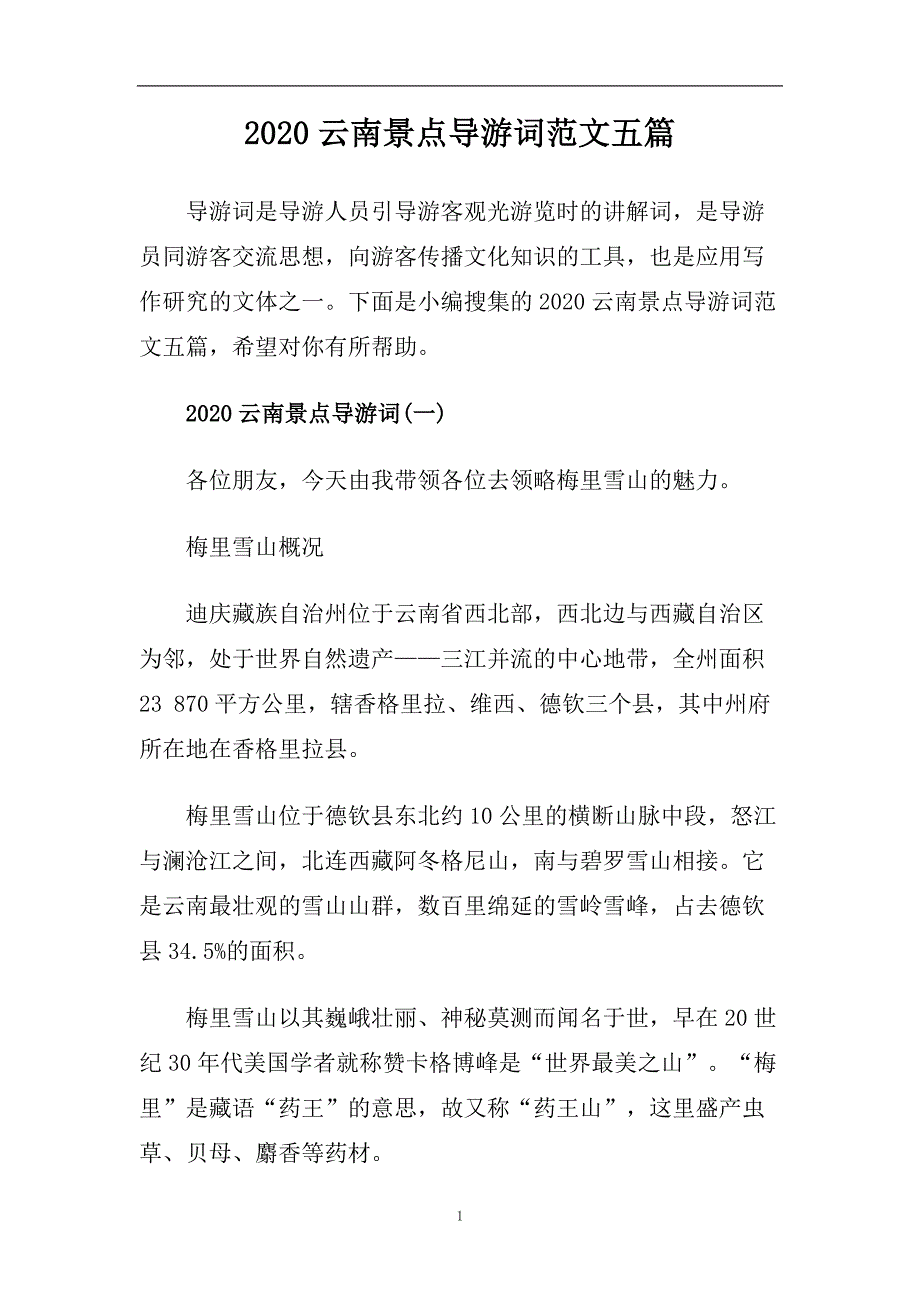 2020云南景点导游词范文五篇.doc_第1页