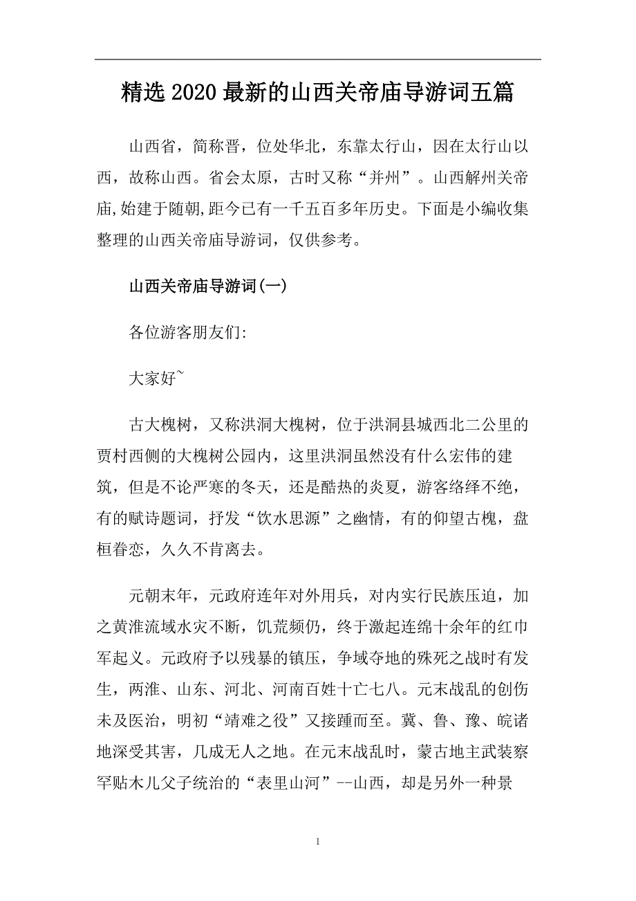 精选2020最新的山西关帝庙导游词五篇.doc_第1页