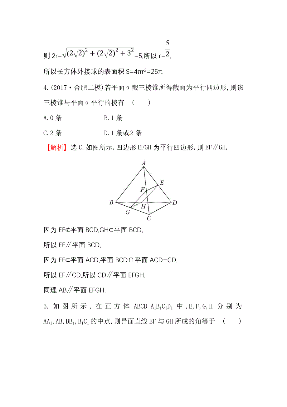 高三二轮复习数学（文）（人教版）阶段提升突破练：（四） Word版含解析_第4页