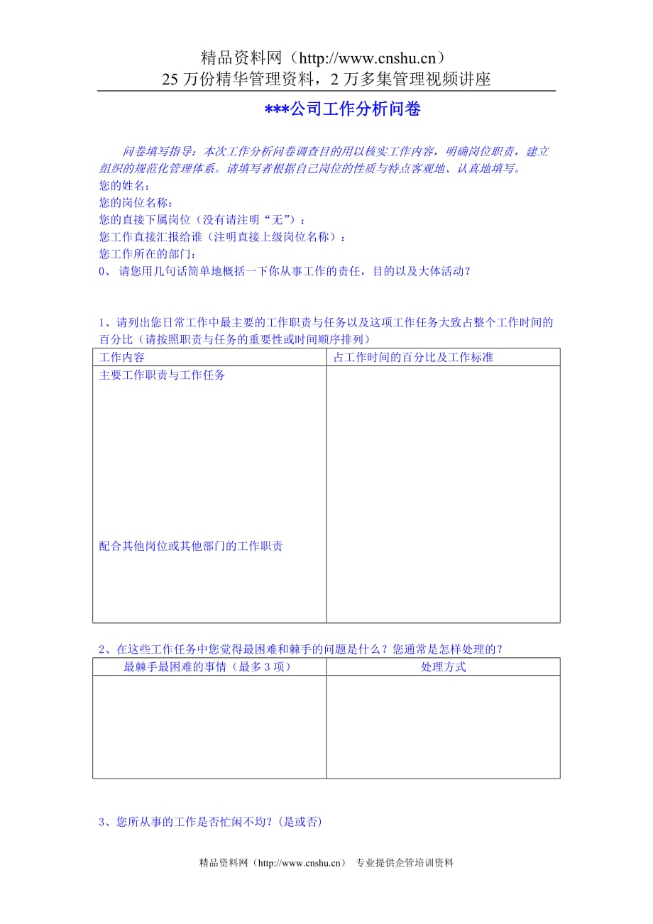 （工作分析）工作分析问卷_第1页