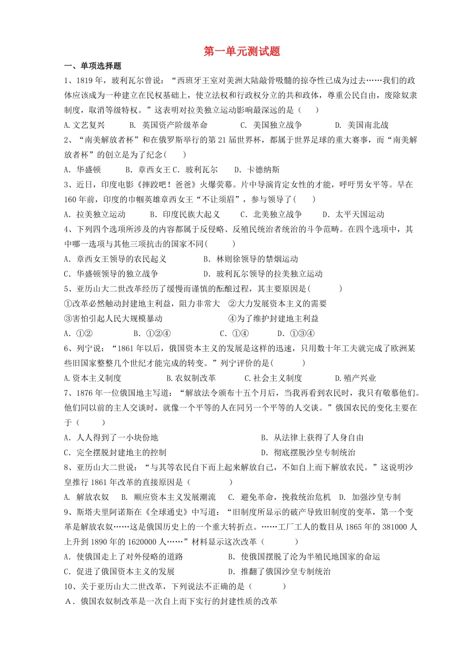 九年级历史下册第一单元殖民地人民的反抗与资本主义制度的扩展测试题无答案新人教版_第1页