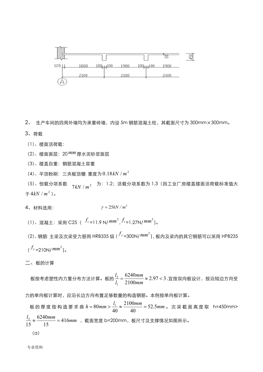 钢筋混凝土单向板肋梁楼盖技术交底大全报告_第2页