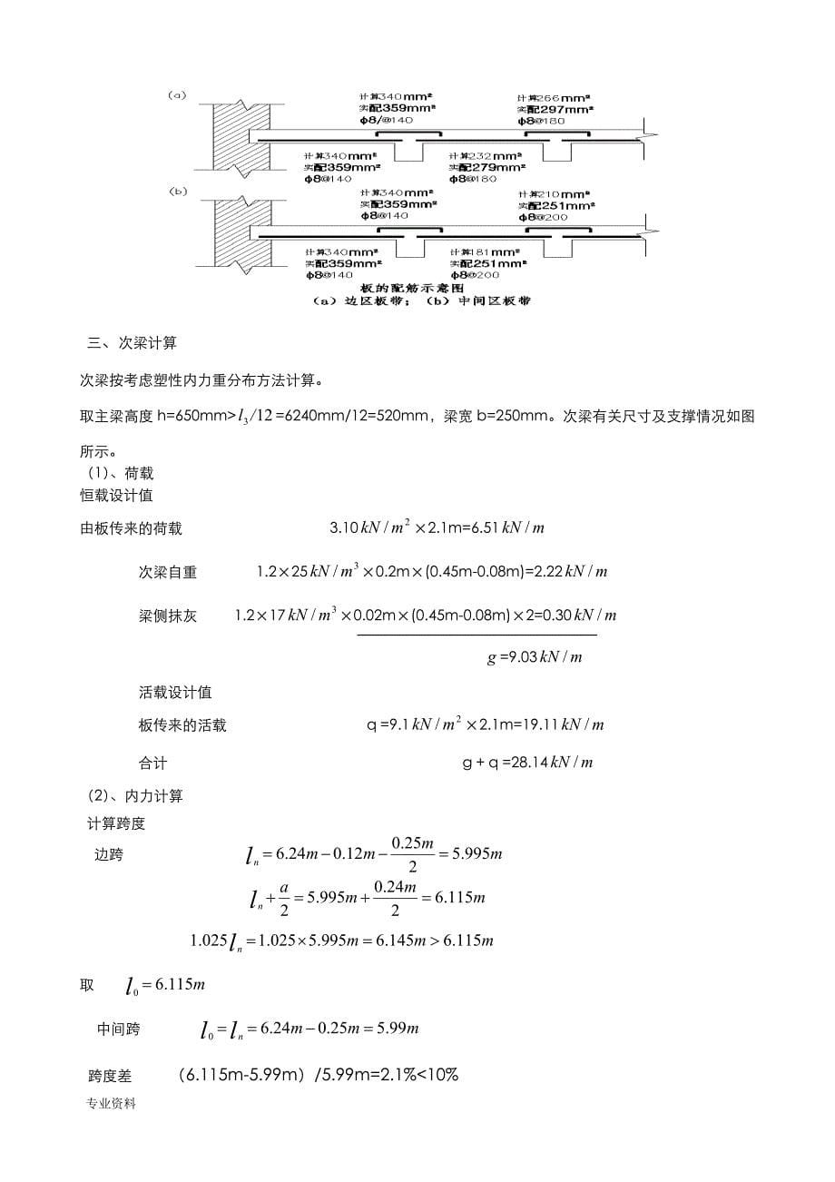 钢筋混凝土单向板肋梁楼盖技术交底大全报告_第5页