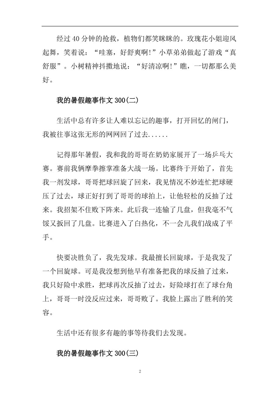 2020我的暑假趣事作文300字优秀5篇.doc_第2页