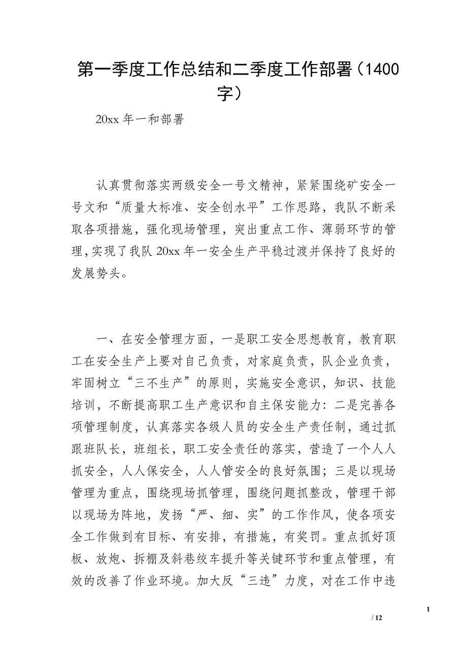 第一季度工作总结和二季度工作部署（1400字）_第1页