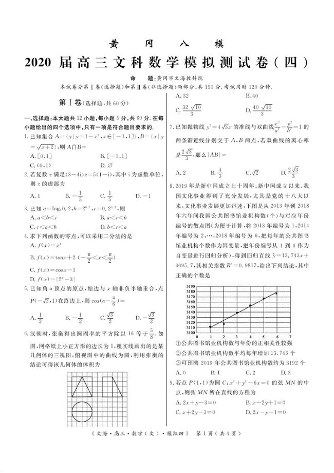 【数学】湖北省黄冈八模系列2020届高三模拟测试(四)数学试题(PDF版).pdf