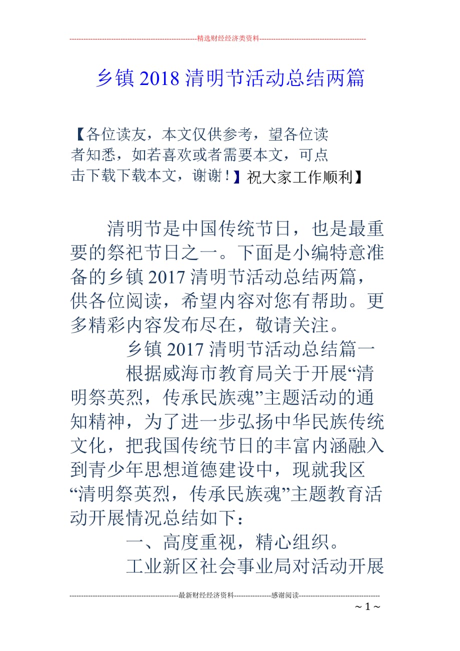 乡镇18清明节活动总结两篇_第1页