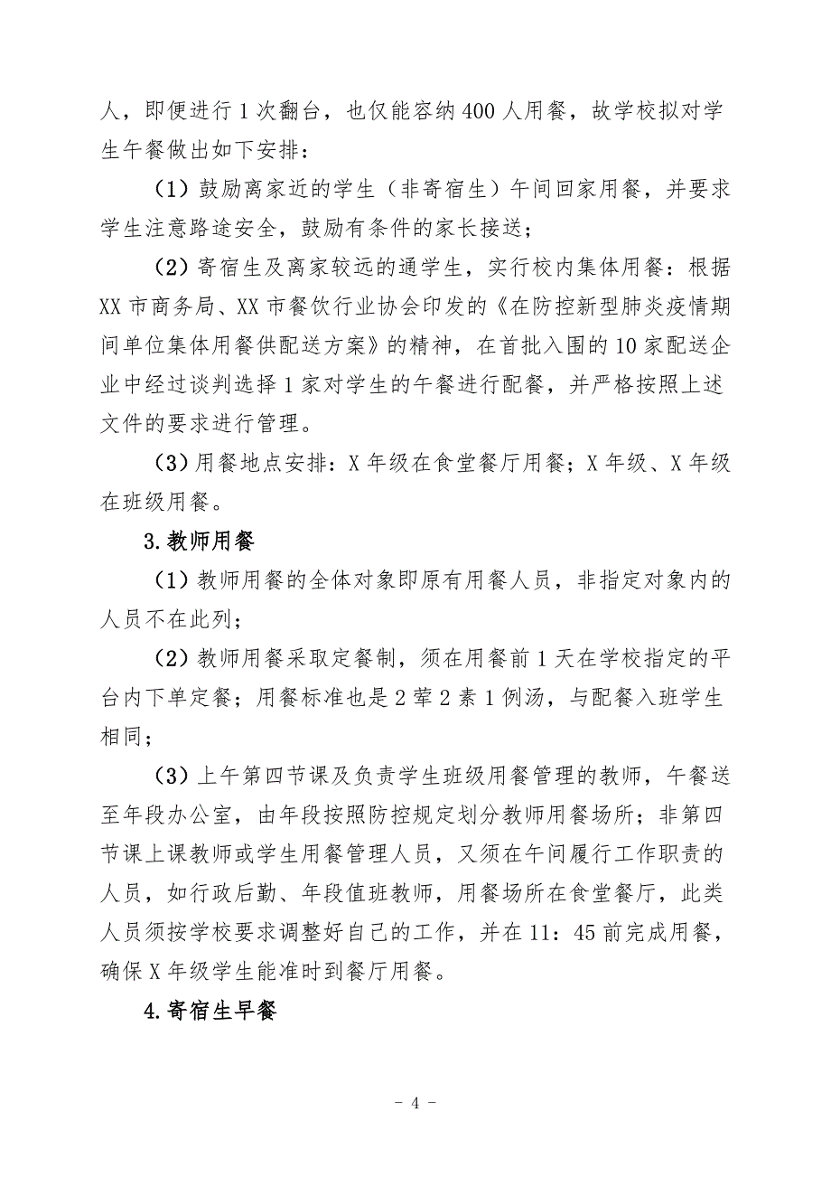 疫情防控期间学校食堂安全用餐工作方案_第4页