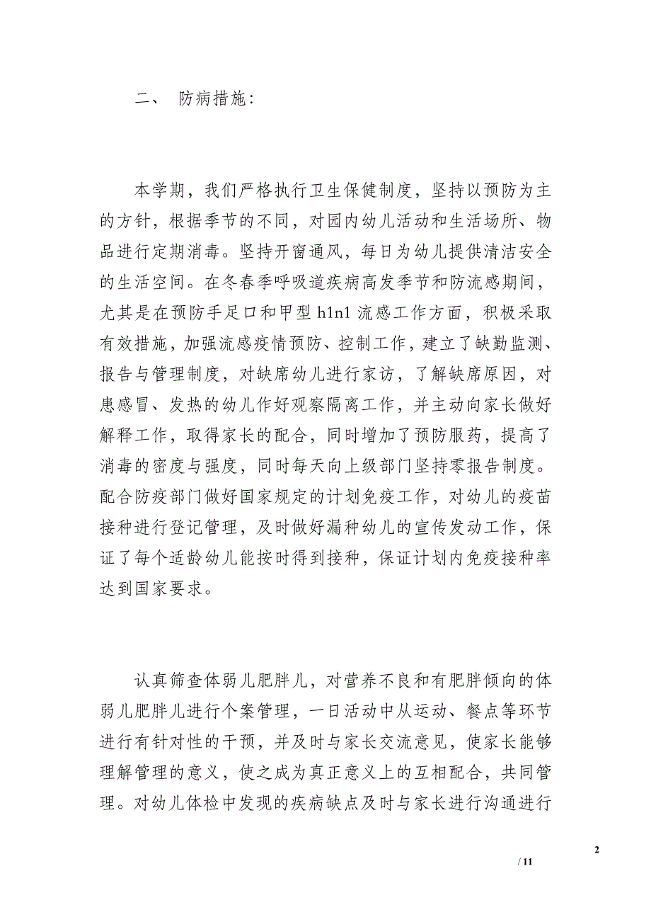 幼儿园后勤工作总结（1300字）_第2页