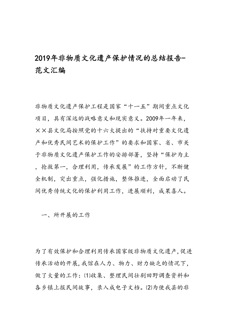 2019年非物质文化遗产保护情况的总结报告-范文汇编_第1页