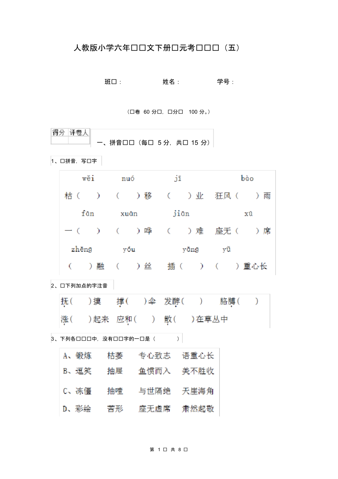 人教版小学六年级语文下册单元考试试题(五).pdf_第1页