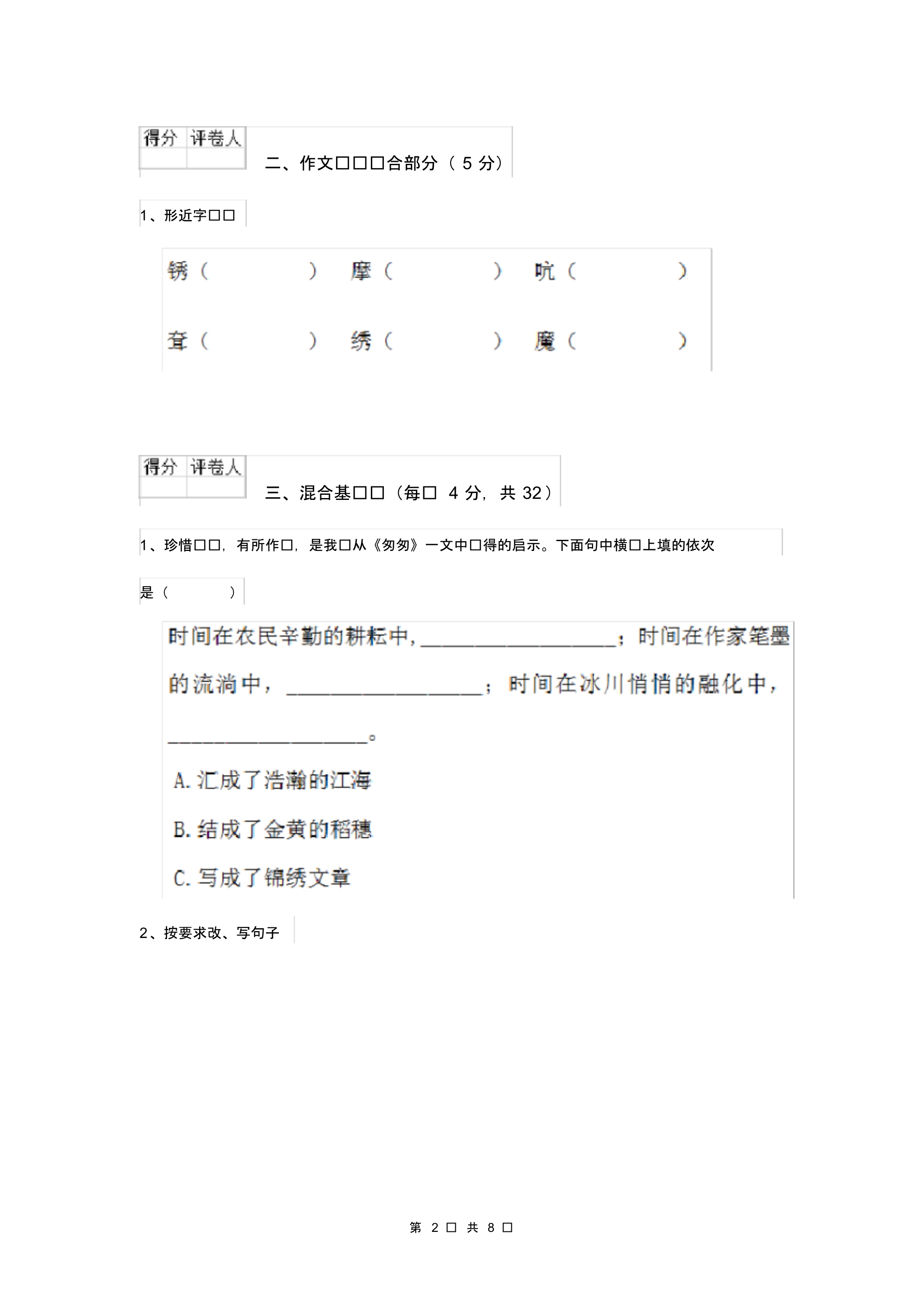 人教版小学六年级语文下册单元考试试题(五).pdf_第2页