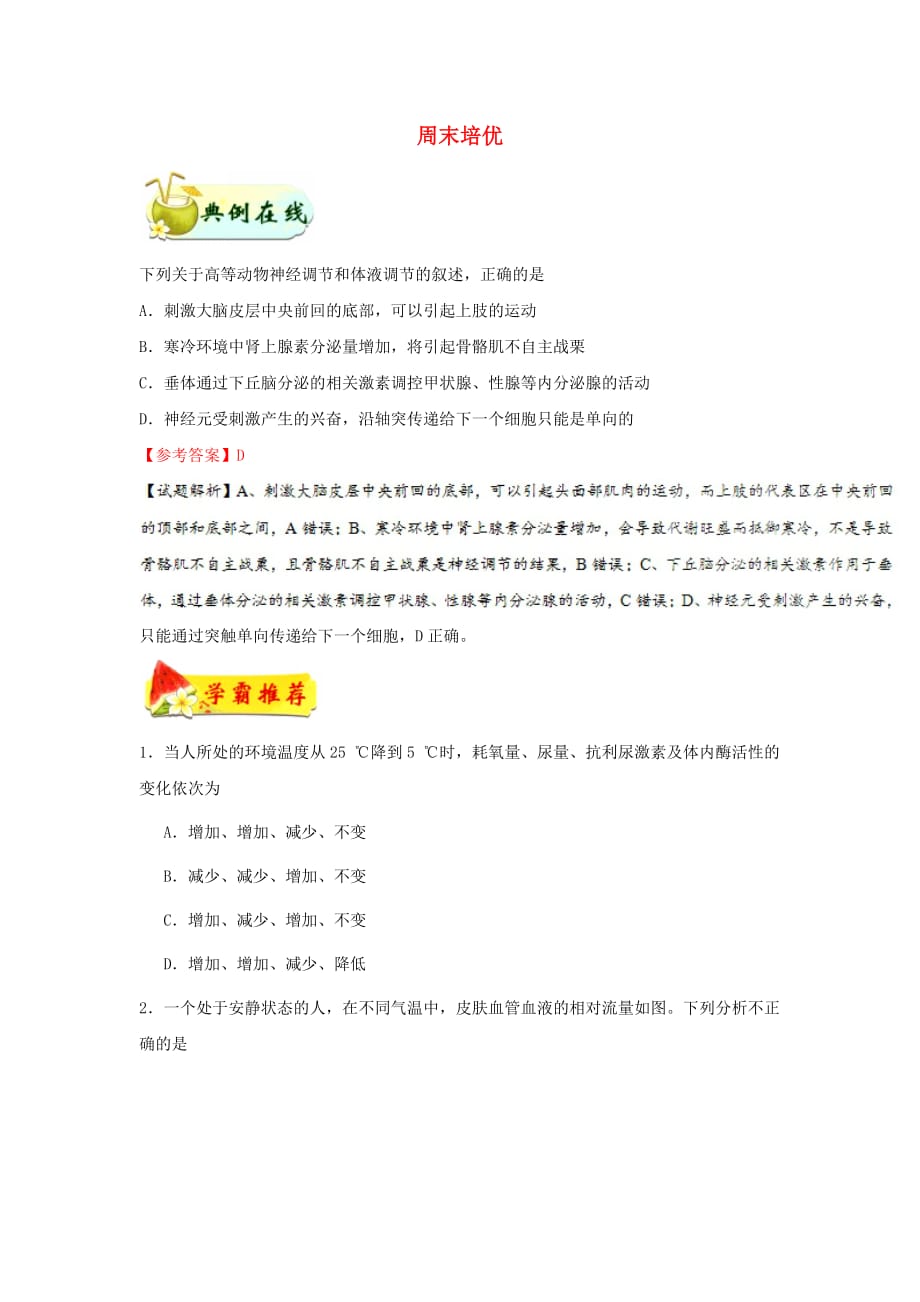 高中生物每日一题周末培优2含解析新人教版必修3_第1页