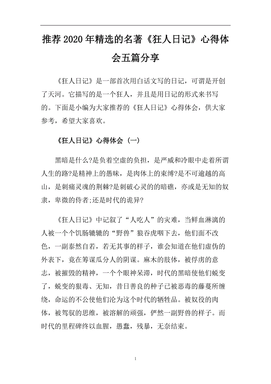 推荐2020年精选的名著《狂人日记》心得体会五篇分享.doc_第1页