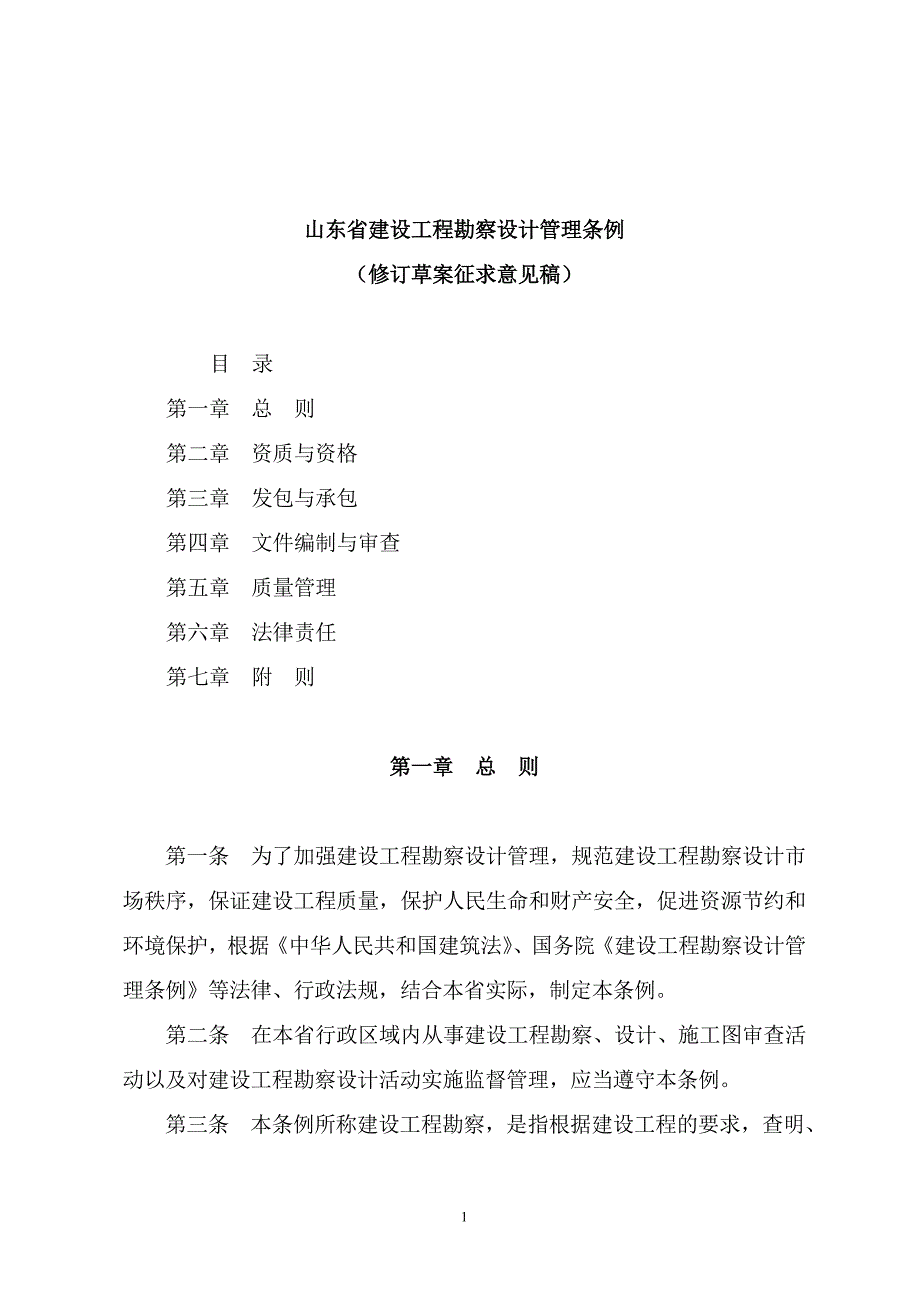 （管理制度）山东省建设工程勘察设计管理条例_第1页