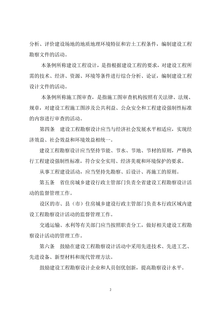 （管理制度）山东省建设工程勘察设计管理条例_第2页