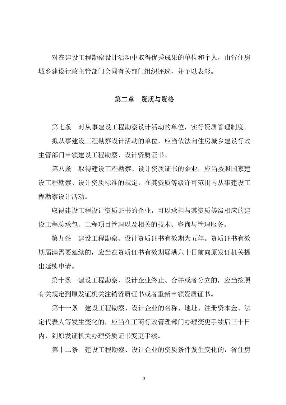 （管理制度）山东省建设工程勘察设计管理条例_第3页