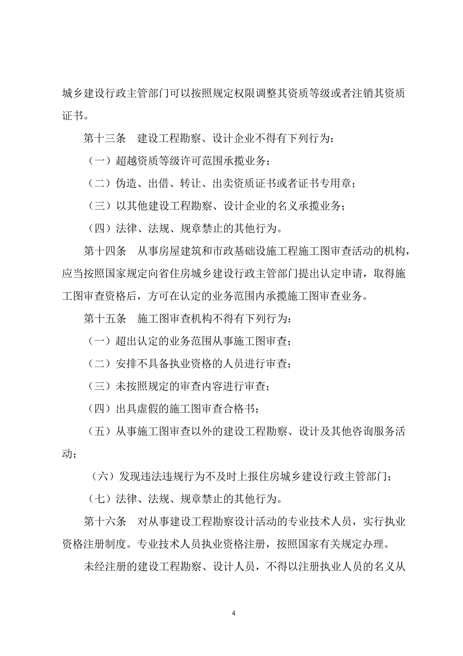 （管理制度）山东省建设工程勘察设计管理条例_第4页