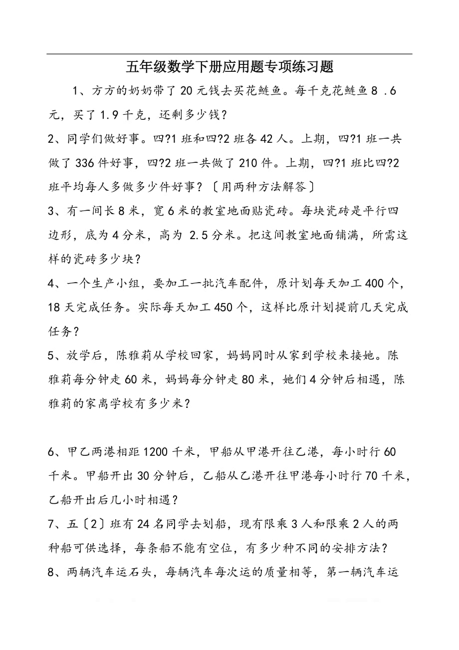 五年级数学下册应用题专项练习题_第1页