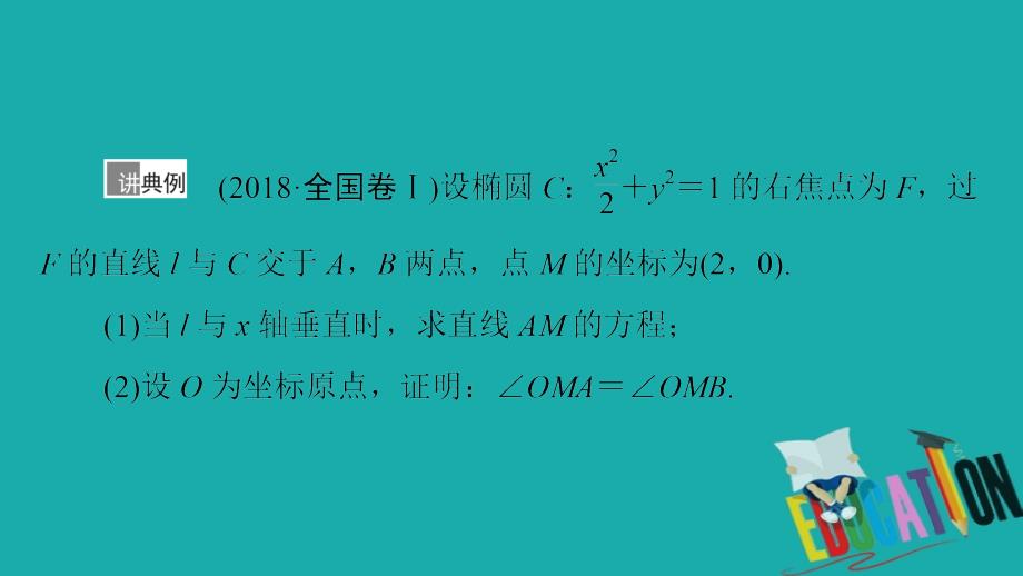 2021版新高考数学一轮课件：第8章 第10节　圆锥曲线中的证明、探索性问题_第4页