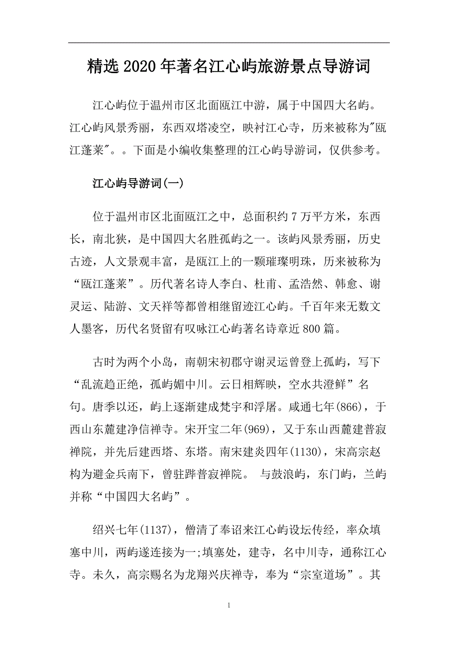 精选2020年著名江心屿旅游景点导游词.doc_第1页